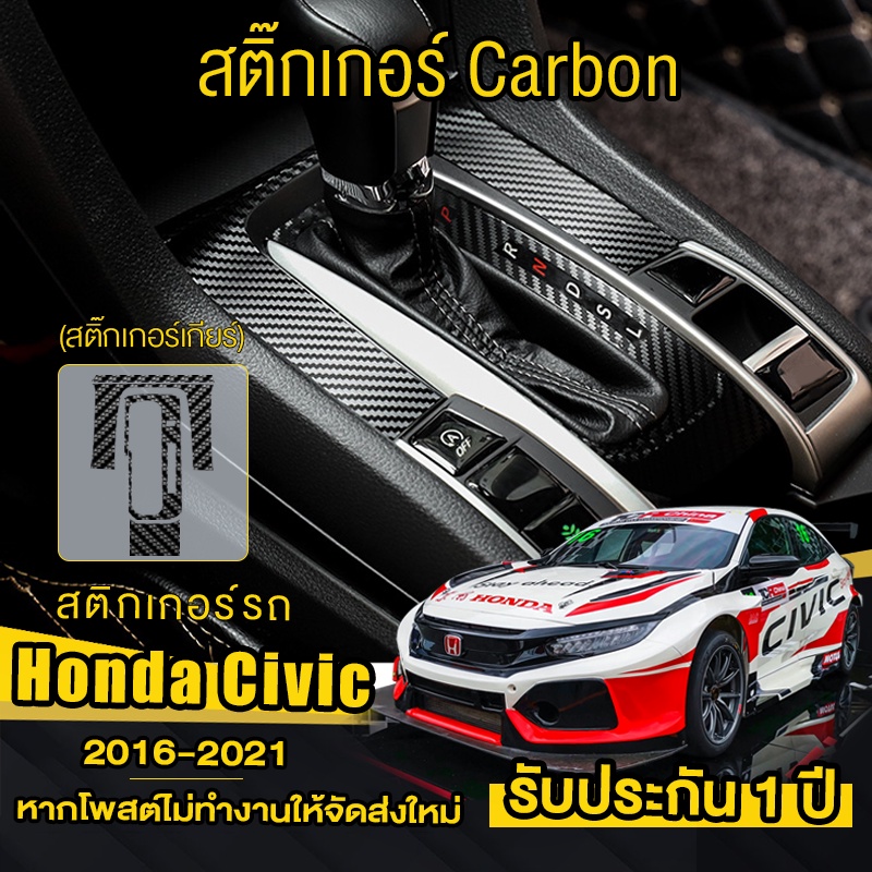 สติกเกอร์รถ civic fc 2016 สติ๊กเกอร์ หรือ ฟิล์มกันรอย รอบเกียร์ Honda civic fc (2016-2021) Kevlar stickers