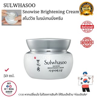 Sulwhasoo Snowise Brightening Cream 50ml. แท้💯💯 ส่งตรงจากเกาหลี exp:2024  สโนว์วิช ไบรน์เทนนิ่ง ครีม