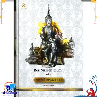 หนังสือ Rex Siamen Sium หรือ พระเจ้ากรุงสยาม สนพ.ศรีปัญญา หนังสือศิลปะ/วัฒนธรรม ประวัติศาสตร์/ศิลปโบราณคดี