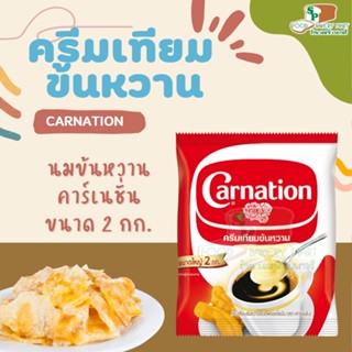 นมข้นหวาน คาร์เนชั่น 2 กก ครีมเทียมข้นหวานชนิดพร่องไขมัน