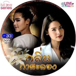 DVD ละครไทย : กลิ่นกาสะลอง (ญาญ่า อุรัสยา + เจมส์ มาร์ )