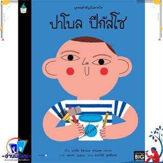 หนังสือ บุคคลสำคัญบันดาลใจ ปาโบล ปีกัสโซ สนพ.Amarin Kids หนังสือหนังสือเด็กน้อย หนังสือภาพ/นิทาน