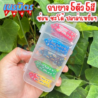 เหยื่อปลอม กบยาง 9 g 5.3 Cm.เหมือนจริง 5 ตัว 5 สี แถมฟรีกล่องเก็บ กบยางตีปลาช่อน เหยื่อยาง เหยื่อตกชะโด อุปกรณ์ตกปลา