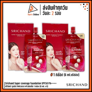 (กล่อง/6ซอง) รองพื้น Srichand Super Coverage Foundation SPF50 PA++++ ศรีจันทร์ ซูเปอร์ คัฟเวอเรจ ฟาวน์เดชั่น (6 ml.)