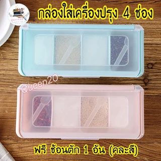 กล่องพลาสติก 4 ช่อง สําหรับเก็บเครื่องปรุง เกลือ เครื่องเทศ K438(120)125