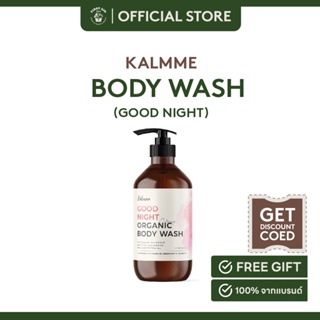 Kalmme Good Night Organic Body Wash 290 ml. คาล์มมี่ บอดี้วอช กู๊ดไนท์