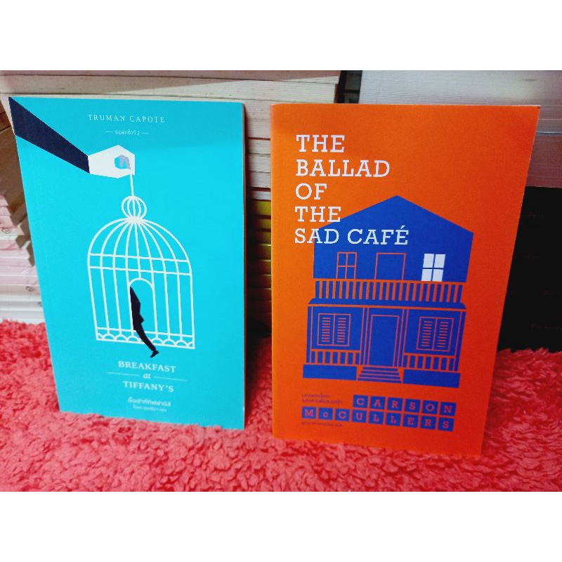 มื้อเช้าที่ทิฟฟานีส์ Breakfast at Tiffany's / บทเพลงโศกแห่งคาเฟ่แสนเศร้า The Ballad of the Sad Café /หนังสือสภาพ80%ฅ
