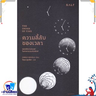 หนังสือ ความลี้ลับของเวลา : ถอดปริศนาแห่งเวลาใน สนพ.Salt Publishing หนังสือบทความ/สารคดี วิทยาศาสตร์