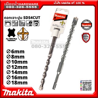 MAKITA  ดอกสว่าน ดอกสว่านเจาะปูน SDS4CUT เจาะปูน มีให้เลือกหลายขนาด