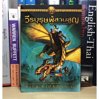 หนังสือมือสอง วีรบุรุษผู้สาบสูญ The lost Hero ผู้เขียน Rick Riordan / ดาวิษ ชาญชัยวานิช