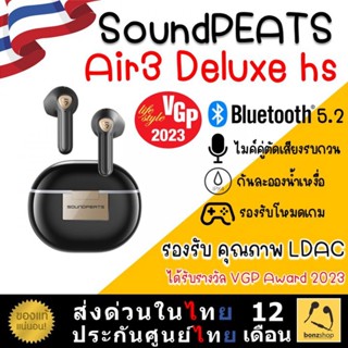 SoundPEATS Air3 Deluxe HS หูฟังไร้สาย True Wireless Earphone ระบบเสียง Ldac รองรับ Game Mode | bonzshop |