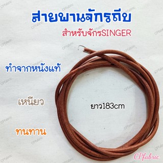 สานพานจักรถีบ สายพานจักรซิงเกอร์ SINGER