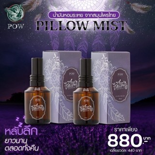 Pow Pillow Mist สเปร์ฉีดหมอน 2 ขวด