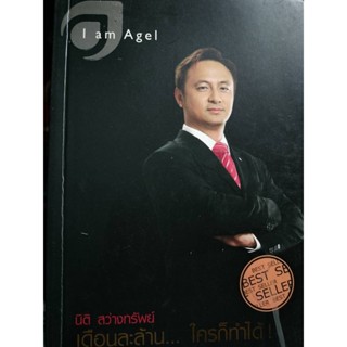 I am Agel เดือนละล้าน ใครก็ทำได้  โดยนิติ สว่างทรัพย์ ***หนังสือสภาพ 80%***จำหน่ายโดย  ผศ. สุชาติ สุภาพ