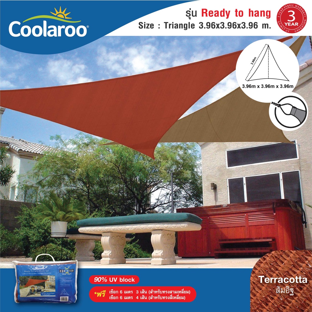 ผ้าใบกันแดดสำเร็จรูป Coolaroo รุ่น Ready to Hang Shade Sail Triangle (สามเหลี่ยม) 3.96m สีส้มอิฐ พร้