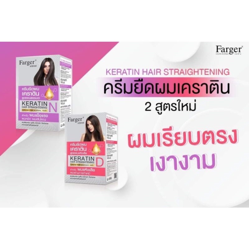 ครีมยืดผมเคราตินฟาร์เกอร์ ( ตัดฝา ) Fager Keratin Hair Straightening 160 มล.