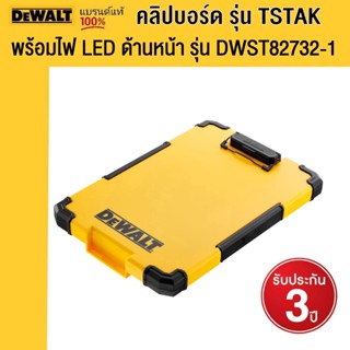 DEWALT คลิปบอร์ด TSTAK พร้อมไฟ LED ด้านหน้า รุ่น DWST82732-1