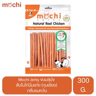 Mochi Jerky ขนมสุนัข สันในไก่นิ่มแท่งกุนเชียง กลิ่นรมควัน ขนาด 300 g.