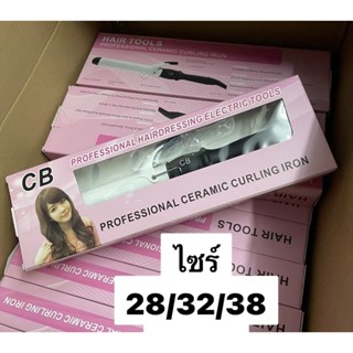 CB เครื่องม้วนผมแกนขาว แกนม้วนผม เครื่องม้วนผม ที่ม้วนผม  ขนาดแกน 28,32,38 mm.