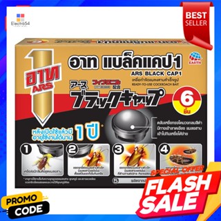 BAIT เหยื่อกำจัดแมลงสาบสำเร็จรูป ARS BLACK CAP1 12 กรัม แพ็ก6BAIT KILLER COCKROACH ARS BLACK CAP1 12g 6 PCS