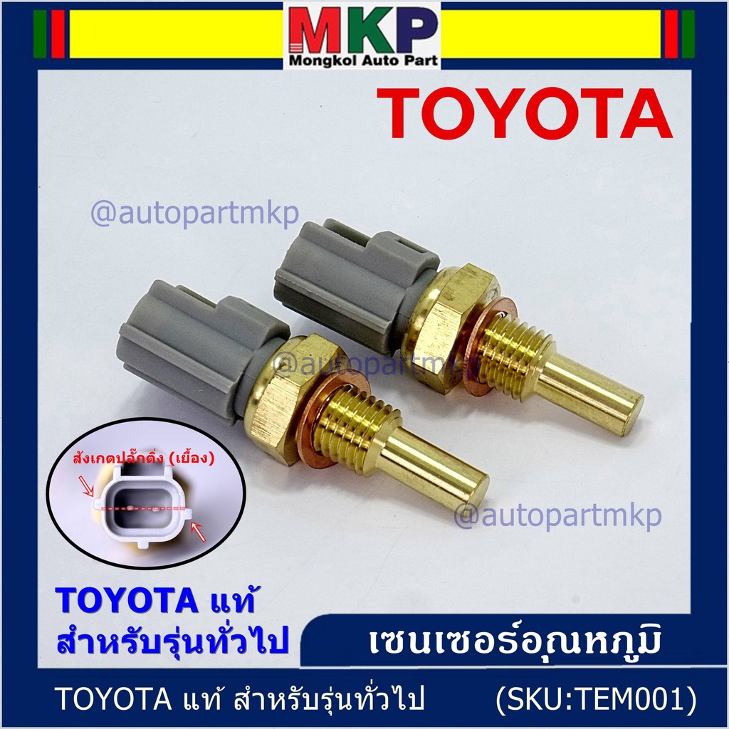 (ราคา /1 ชิ้น)เซนเซอร์ อุณหภูมิ เครื่องยนต์ Toyota สำหรับรุ่นทั่วไป P/N: 89422-35010