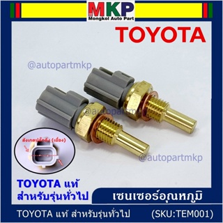 (ราคา /1 ชิ้น)เซนเซอร์ อุณหภูมิ เครื่องยนต์ Toyota สำหรับรุ่นทั่วไป P/N: 89422-35010