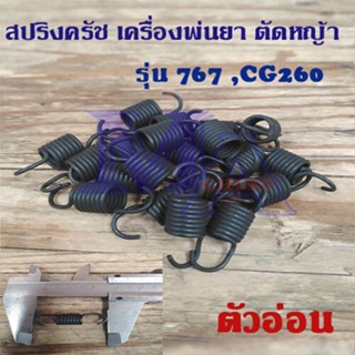 สปริงครัช เครื่องพ่นยา ตัดหญ้า รุ่น 767 , CG 260 (ตัวอ่อน)