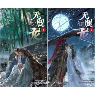 นิยายวายให้เช่า : มังกรไร้ขา เล่ม1-2 (2เล่มจบ)