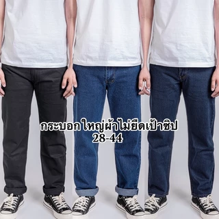 กางเกงยีนส์ผู้ชาย กระบอกใหญ่ 8 นิ้ว ผ้าไม่ยืด เป้าซิป (มี 3 สี ยีนส์ฟอก,มิดไนท์,ดำ) #มีไซค์ใหญ่ 28-44