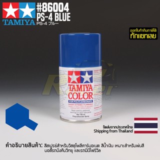 [สีสเปรย์โพลีคาร์บอเนต] TAMIYA 86004 Polycarbonate Spray PS-4 Blue (100ml) สีทามิย่าแท้ paint