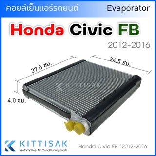 Pokka คอยล์เย็น แอร์รถยนต์ Honda Civic FB 2012-2016 คอยล์เย็นรถ คอล์ยเย็นแอร์ ตู้แอร์รถยนต์ ตู้แอร์