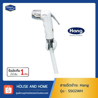 สายฉีดชำระ Hang รุ่น SS02WH สีขาว