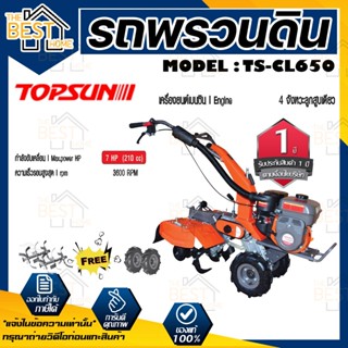 TOPSUN รถพรวนดิน 2 เพลา รุ่น TS-CL650 เครื่องยนต์ 7 แรงม้า รถไถพรวนดิน ชุด ยกร่อง รถไถนา