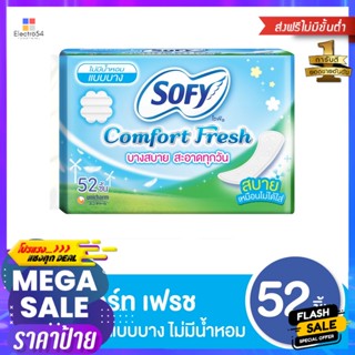 SOFY โซฟี คอมฟอร์ทเฟรช แผ่นอนามัย ไม่มีปีก ไม่มีกลิ่นหอม 52 ชิ้น Sofy Comfort Fresh Sanitary Pads No Wings No Fragrance