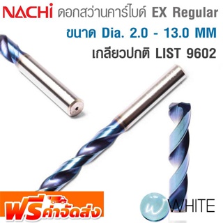 ดอกสว่านคาร์ไบด์ ขนาด Dia. 2.0 - 13.0 MM เคลือบผิว AQDEXS เกลียวปกติ AQUA Drills EX Regular LIST 9602 NACHI จัดส่งฟรี!!!