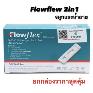 🔥flowflex 2in1 ชุดตรวจATK ตรวจจมูกและน้ำลาย มาตรฐานสากล ตรวจเจอเชื้อแม้ปริมาณน้อย