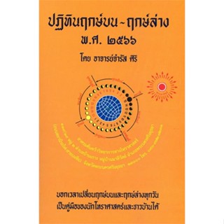 หนังสือฤกษ์บน-ฤกษ์ล่าง พ.ศ.2566#โหราศาสตร์,อ.จำรัส ศิริ,ป.ฤกษ์