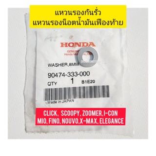 แหวนรองกันรั่ว (แหวนรองน๊อตน้ำมันเฟืองท้าย) ขนาด 8 มม. HONDA แท้ศูนย์ 90474-333-000 (ใช้แทนแหวนทองแดงได้ )