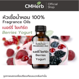 หัวเชื้อน้ำหอม กลิ่นเบอร์รี่ โยเกิร์ต (Berries Yogurt)