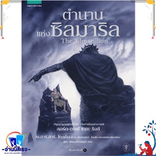 หนังสือ ตำนานแห่งซิลมาริล (ปกใหม่) สนพ.แพรวเยาวชน หนังสือวรรณกรรมเยาวชนแปล วรรณกรรมเยาวชนแปล