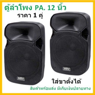 MBV ตู้ลำโพงพลาสติก ขนาดดอกลำโพง 12 นิ้ว รุ่น M 122 (แพ็ค 2 ใบ) Professional SPEAKER