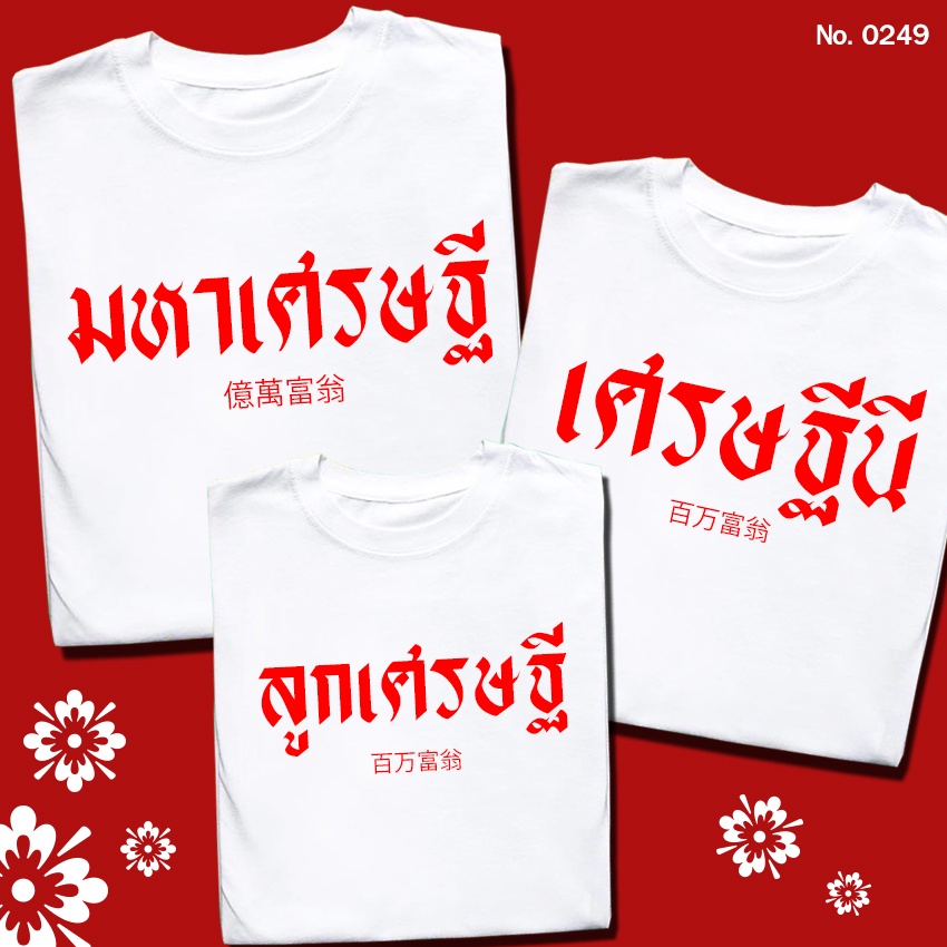 เสื้อยืด เศรษฐี เสื้อตรุษจีน สกรีน สีขาว เสื้อผ้าหนา นุ่ม ใส่สบาย ได้ทั้งผู้ชาย และผู้หญิง No.0249