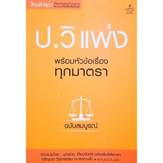 ป.วิแพ่ง พร้อมหัวข้อเรื่องทุกมาตรา ฉบับสมบูรณ์ กฎหมาย