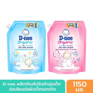 (2 สูตร) D-nee Organic New Born Baby Fabric Softener ดีนี่ ออร์แกนิค นิวบอร์น ผลิตภัณฑ์ปรับผ้านุ่มเด็ก 1150 มล.