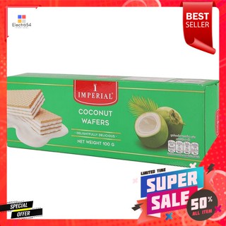 อิมพีเรียล เวเฟอร์ไส้ครีม รสมะพร้าว 100 กรัมImperial Coconut Cream Wafers 100 g.