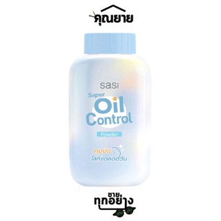 sasi (ศศิ) Super Oil Control Powder ซูเปอร์ ออยล์ คอนโทรล พาวเดอร์ 50 g.