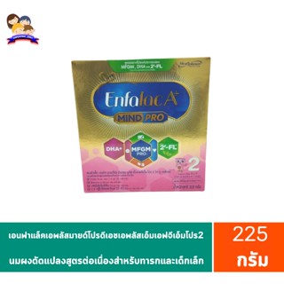 เอนฟาแล็คเอพลัสมายด์โปรดีเอชเอพลัสเอ็มเอฟจีเอ็มโปร2วิททู-เอฟแอลนมผงดัดแปลงสูตรต่อเนื่อง กล่อง225กรัม