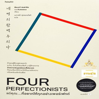 แด่คุณ...ที่อยากให้ทุกอย่างเพอร์เฟกต์ Four Perfectionists