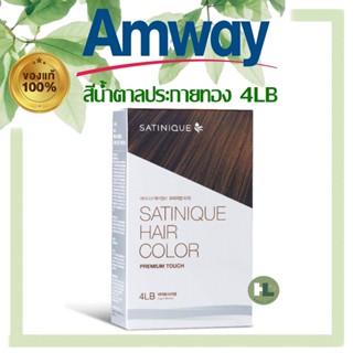 ซาทินิค แฮร์ คัลเลอร์ พรีเมียม ทัช - สีไลท์ บราวน์ (สีน้ำตาลประกายทอง 4LB)