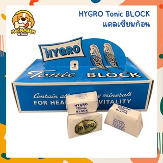 [แบ่งขาย] แคลเซียมก้อน HYGRO Tonic BLOCK สำหรับนก และสัตว์ฟันแทะ